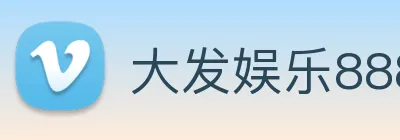 大发娱乐888 Logo